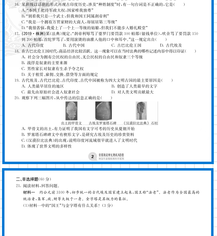 2021版非常海淀单元测试AB卷九年级历史全一册人教版RJ9年级历史试卷神龙牛皮卷一本历史同步的中学教辅试卷初中历史知识点一遍过