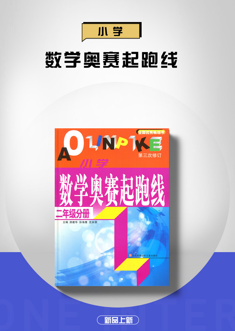 小学数学奥赛起跑线＋加油站 二年级分册2本 第三次修订 小学生2年级数学思维训练天天练小学数学奥书教程辅导教材课外教辅书