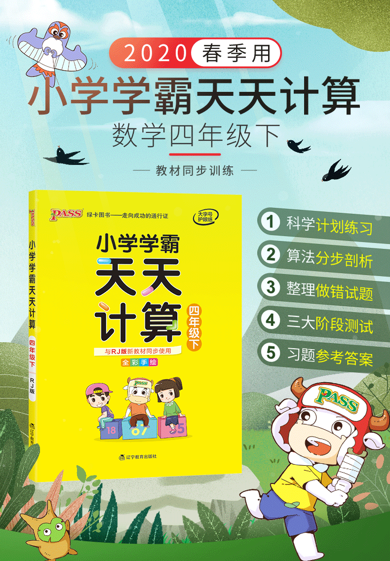 2020新版 pass绿卡图书小学学霸天天计算四年级下册同步训练数学人教版RJ 小学生4年级同步练习册作业本计算能手计算小达人天天练