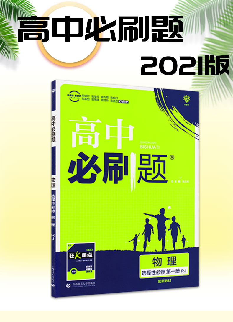 【配新教材】2021版高中必刷题物理选择性必修第一册人教版RJ 高二物理必刷题上册上学期教材同步练习册复习资料辅导书