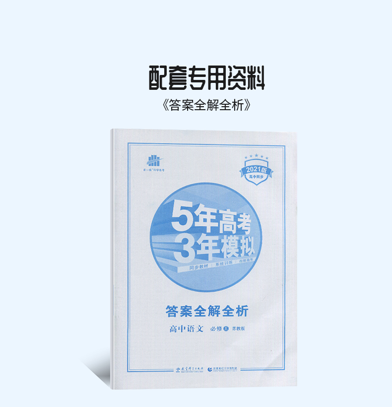 【苏教版】 2021新版现货曲一线系列 五年高考三年模拟5年高考3年模拟高中语文必修五 SJ版必修5 同步教材系统训练衔接高考 含答案