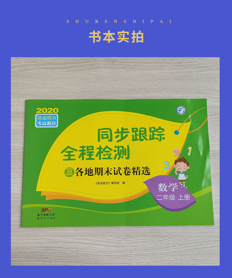 【江苏适用二年级上册2本套装】2020秋新版 亮点给力同步跟踪全程检测及各地期末试卷精选 2年级上册 语文人教+数学苏教 同步教材