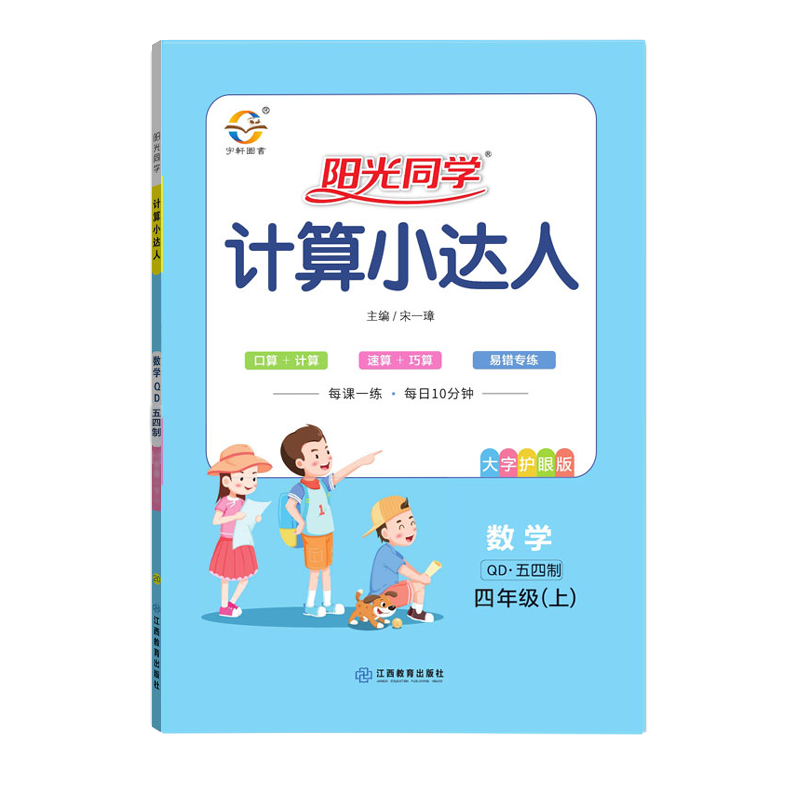 2021版阳光同学计算小达人四年级上册五四制青岛版QD四年级口算题卡4年级数学一课一练口算天天练口算小状元小学课外作业暑假衔接