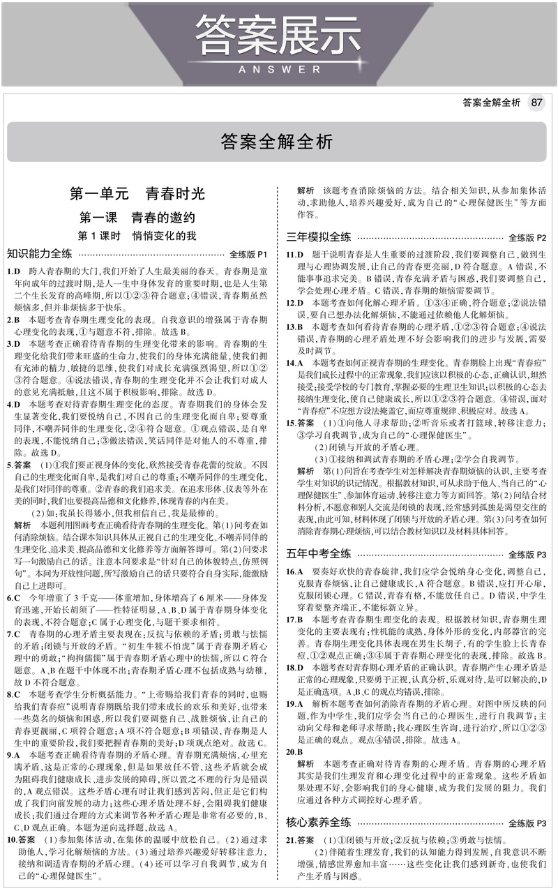 2021版曲一线5年中考3年模拟初中道德与法治七年级全一册人教版RJ五年中考三年模拟初中同步练习必备五四制七政治全人教版初二