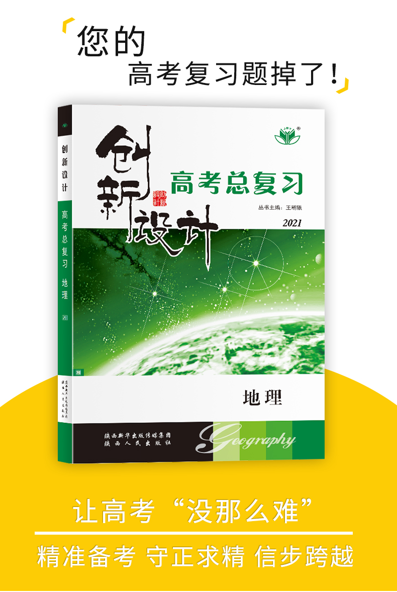 【湘教版】2021全新正版金榜苑系列创新设计高考总复习地理 高中高二三高考一轮复习资料 附赠答案精析 陕西教育出版社