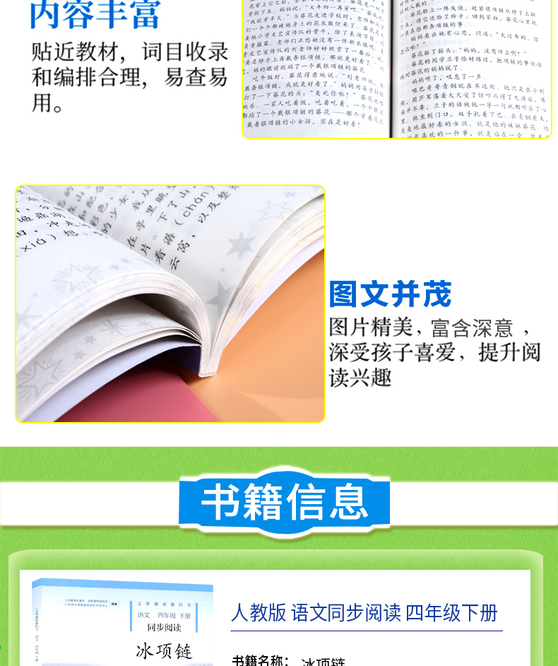 2020新版 冰项链语文四年级下册同步阅读 配人教版4四年级下册语文书课本全解全练使用 小学自读课本冰项链 自读课本