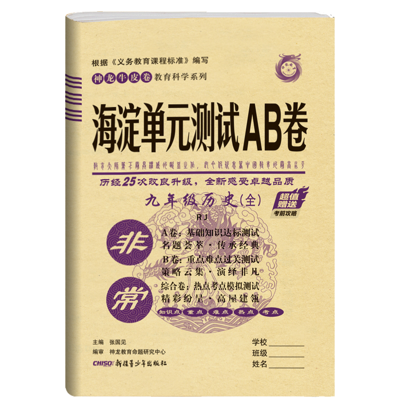 2021版非常海淀单元测试AB卷九年级历史全一册人教版RJ9年级历史试卷神龙牛皮卷一本历史同步的中学教辅试卷初中历史知识点一遍过