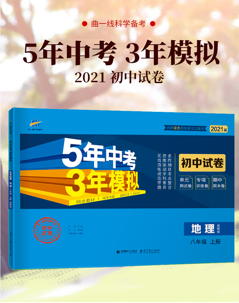曲一线2021版5年中考3年模拟地理八年级上册湘教版XJ同步试卷 五年中考三年模拟初中8年级同步会考练习题初中地理学业水平考试