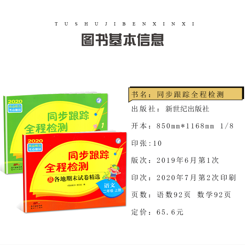 【江苏适用二年级上册2本套装】2020秋新版 亮点给力同步跟踪全程检测及各地期末试卷精选 2年级上册 语文人教+数学苏教 同步教材