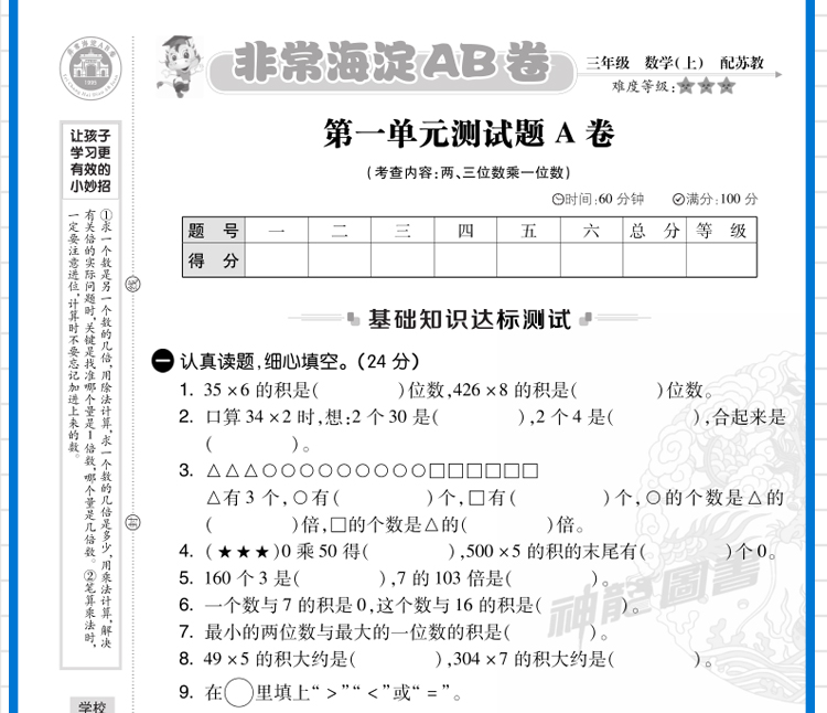 2021版三年级数学上册苏教版SJ小学教辅神龙牛皮卷海淀单元测试AB卷3年级数学上册海淀AB卷单元测试卷期中期末测试题六三制试卷