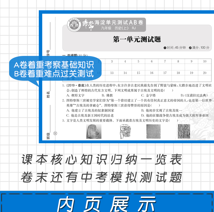 2021版非常海淀单元测试AB卷九年级历史全一册人教版RJ9年级历史试卷神龙牛皮卷一本历史同步的中学教辅试卷初中历史知识点一遍过