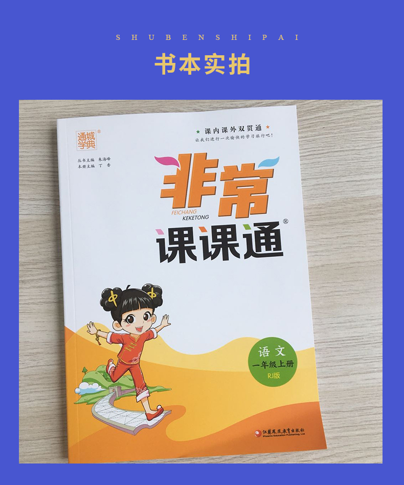 【人教版江苏一年级上册语文】2020秋新版 通城学典 非常课课通 小学语文 1年级上册 小学语文同步教材重难点解读教辅资料书