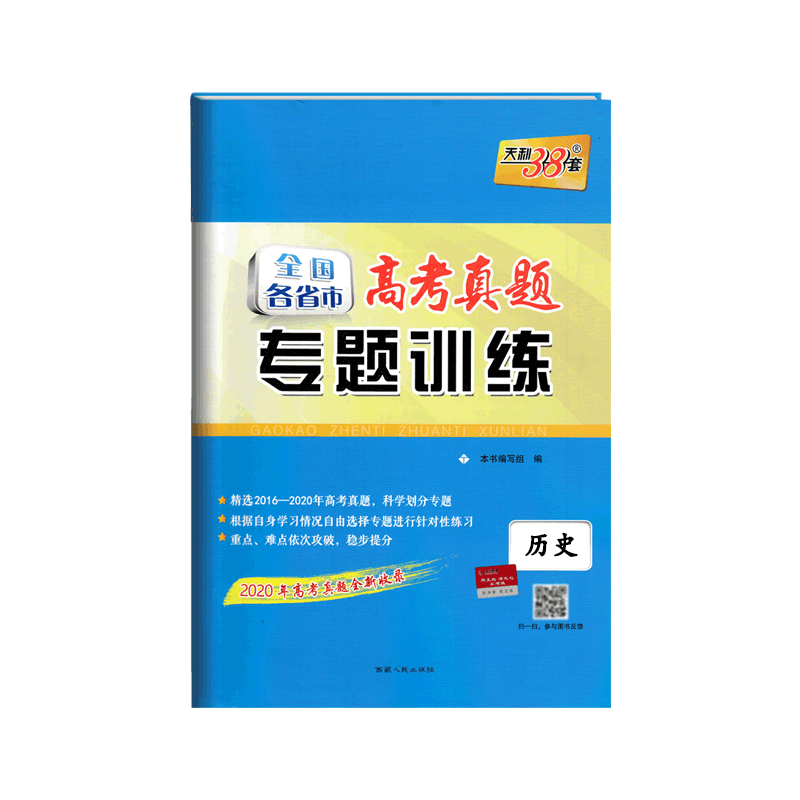 2021版天利38套 2016-2020全国各省市高考真题专题训练 历史 附详解答案 一轮总复习单元专项练习强化训练提分培优