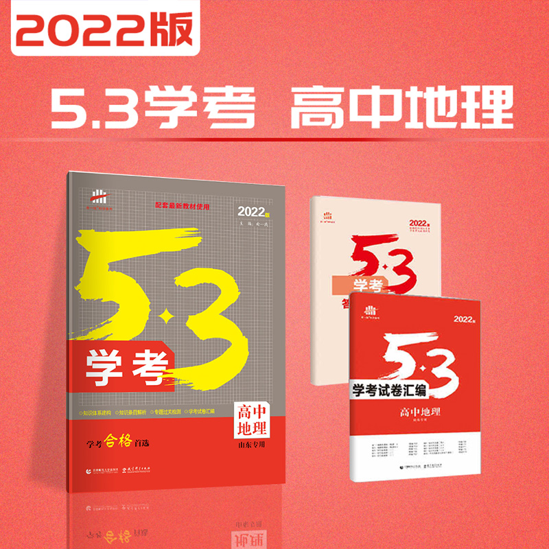 53学考五三学考2022版高中地理山东专版高考学考过关首选曲一线五年高考三年模拟 五三高考含学考试卷汇编+答案详析