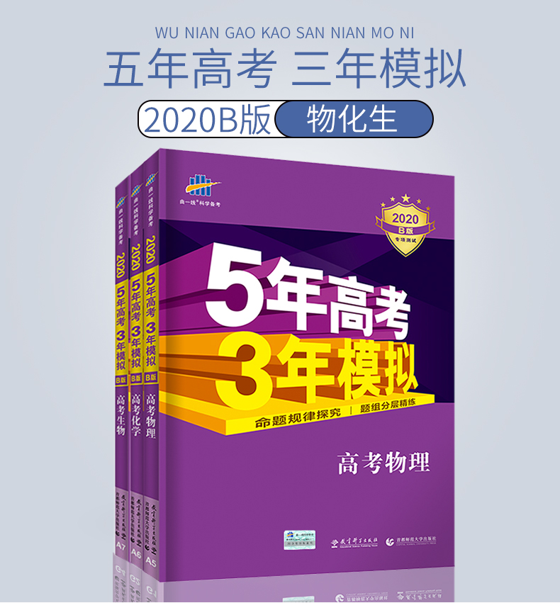 现货 五年高考三年模拟2020b版理科全套五三高考物理化学生物3本5年高考3年模拟全国卷B版高考总复习资料曲一线53一轮复习高三