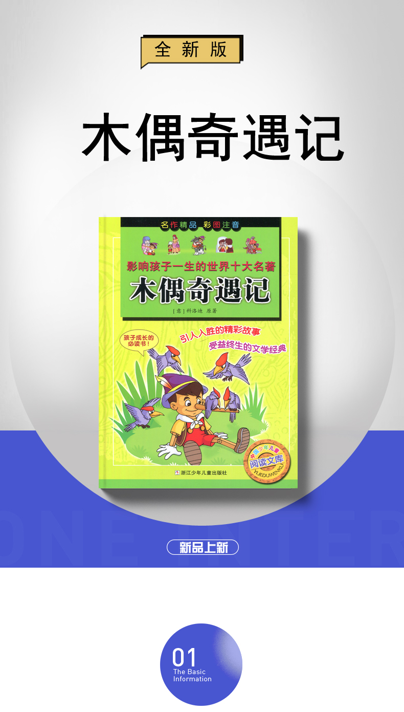 现货海门好书伴我成长系列 木偶奇遇记小学三年级3年级上 选读必读书浙江少儿出版社彩图注音版影响孩子一生的十大名著