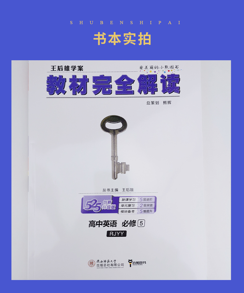 【人教版】2021全新王后雄学案 教材完全解读 高中英语必修五/ 必修5 RJYY 高中英语教材全解同步课时讲解教辅资料 含答案解析