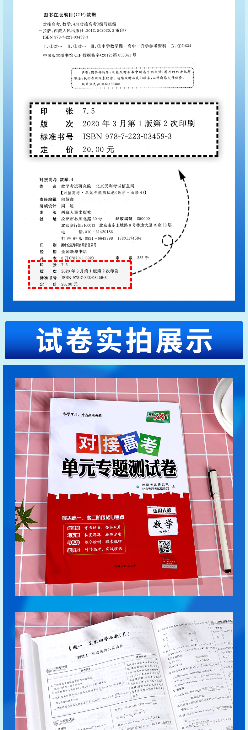 2021新版 天利38套对接高考高中数学必修四单元专题测试卷人教版 高一数学必修4各地期末试卷精选核心基础模块检测高考模拟总复习