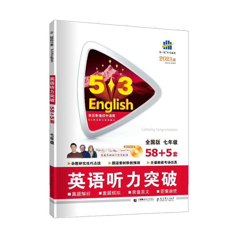 曲一线2021版53英语七年级英语听力突破全国通用版7年级初一上下册58+5套英语专项突破赠送听力光盘五年中考三年模拟初一听力