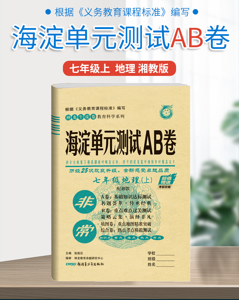 2021版海淀单元测试AB卷 七年级地理上 配湘教XJ同步7年级地理课本一本含基础知识重点难点期中期末的中学教辅试卷知识点一遍过ab