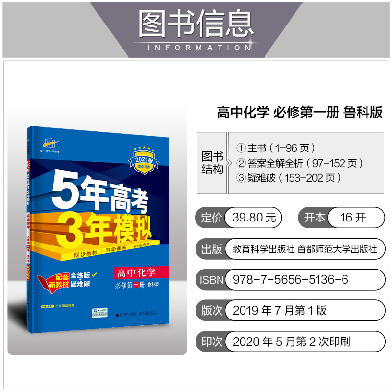 2021版五年高考三年模拟必修第一册 化学 鲁科版（新教材）高中同步讲解练习 含答案全解全析+疑难破练习册
