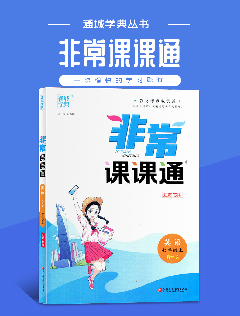 【译林版江苏专用】2020秋新版 通城学典 非常课课通 初中英语 七年级上/7年级/初一上册 译林版 初中英语同步课时教材考点双贯通
