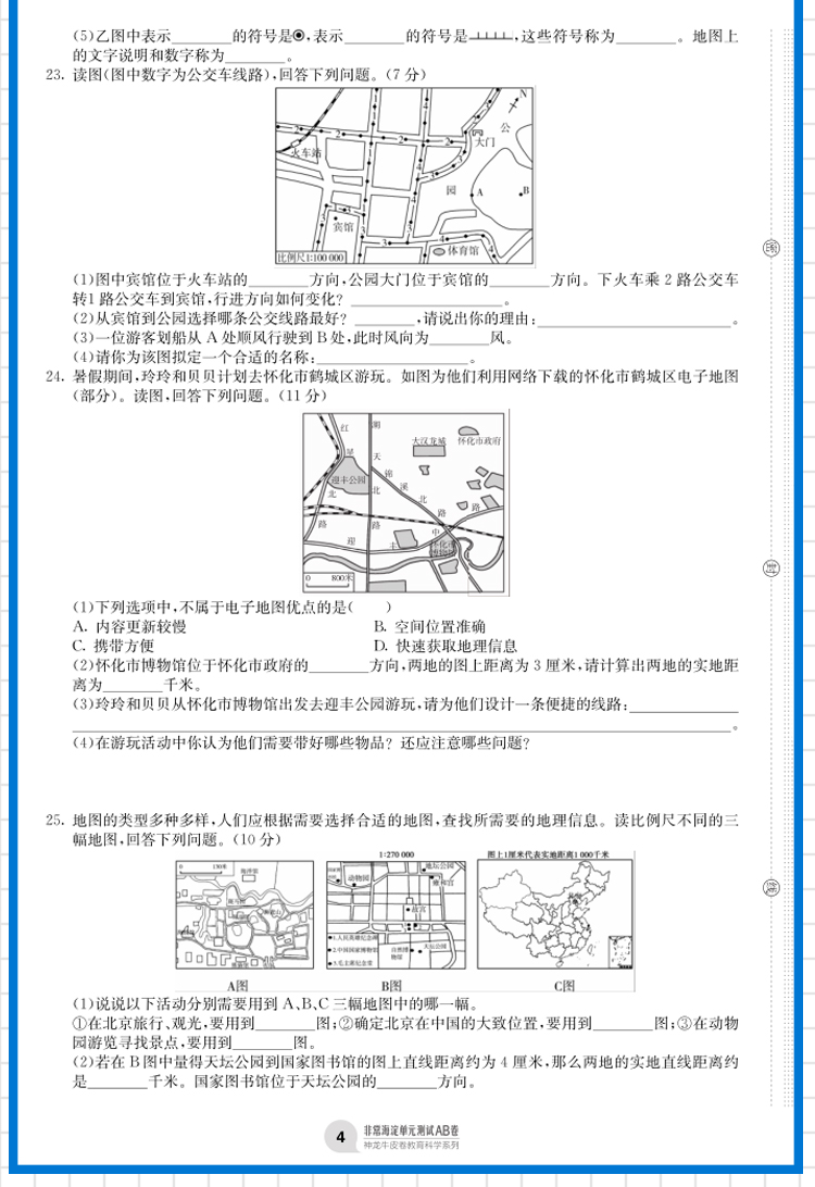 2021版海淀单元测试AB卷 七年级地理上 配湘教XJ同步7年级地理课本一本含基础知识重点难点期中期末的中学教辅试卷知识点一遍过ab