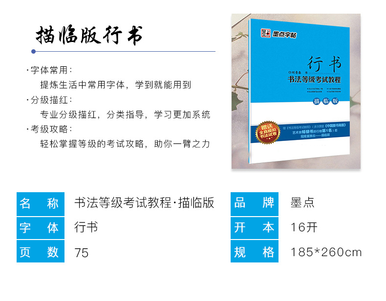 正版书法等级考试教程行书描临版墨点字帖 书法等级考试教程墨点字帖钢笔硬笔书法入门教程基础练习带临摹纸练字帖