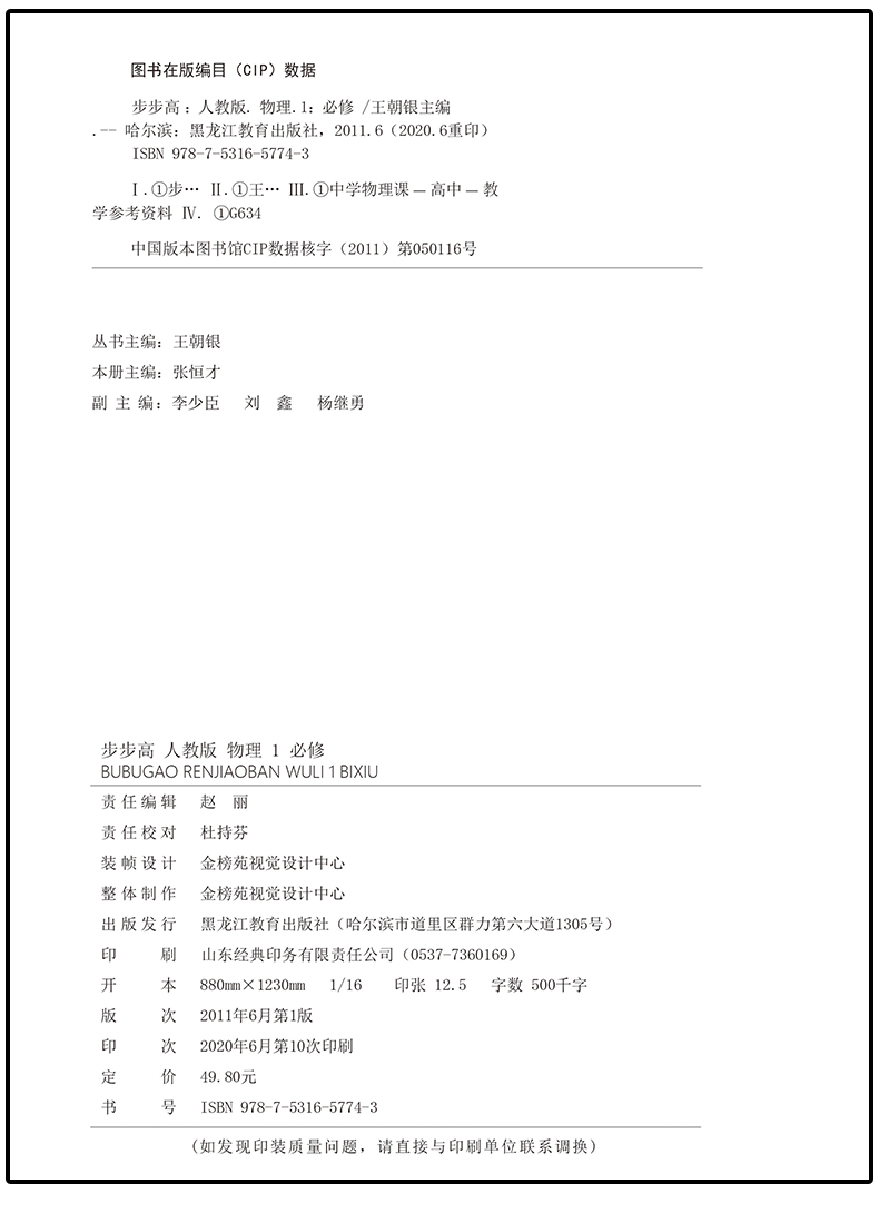 【官方授权人教版12省通用】2020秋新高一上学期金榜苑步步高学案导学笔记 物理 必修1/必修一 高中同步教辅 黑龙江教育出版社