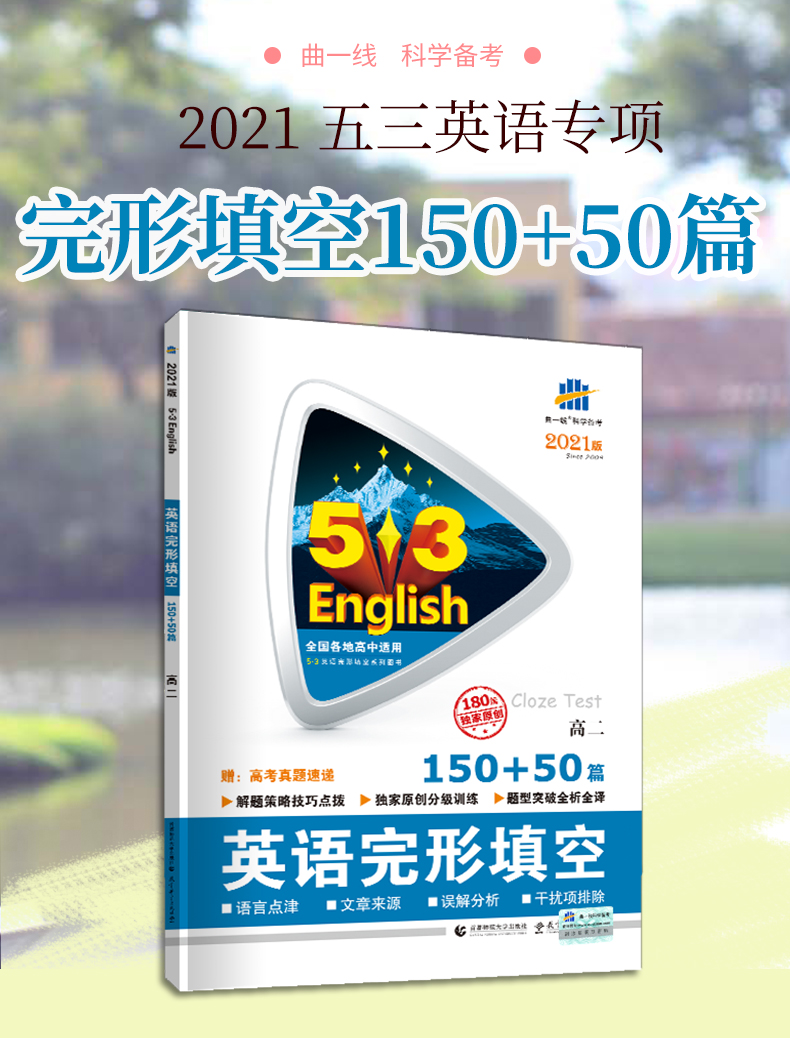 2021版曲一线53高二英语完形填空 150+50篇 高2英语完形填空练习册练习题辅导资料 高中教辅英语完型填空综合能力测试题