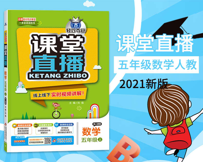 2021版轻巧夺冠课堂直播五年级数学人教版上册RJ版小学5年级数学课本教材完全解读讲解资料数学赠五年级数学试卷小学语文辅导书