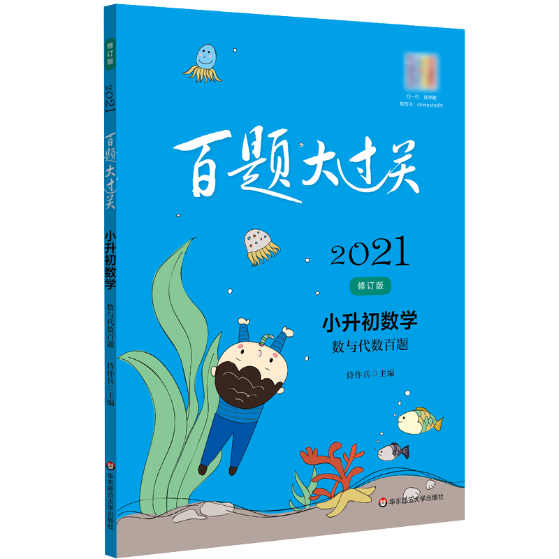 2021百题大过关小升初数学数与代数百题小升初衔接教材小升初总复习小考考进名校毕业总复习小学升学总复习寒暑假试题