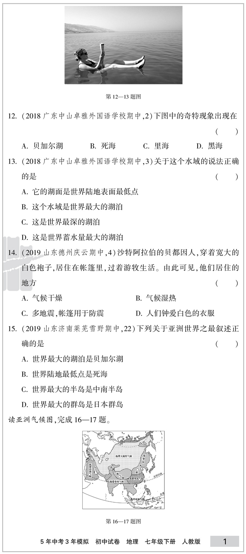 2020新版 曲一线五年中考三年模拟七年级地理下册试卷人教版 初中试卷5年中考3年模拟七下地理五三同步中考单元专项期中期末测试卷