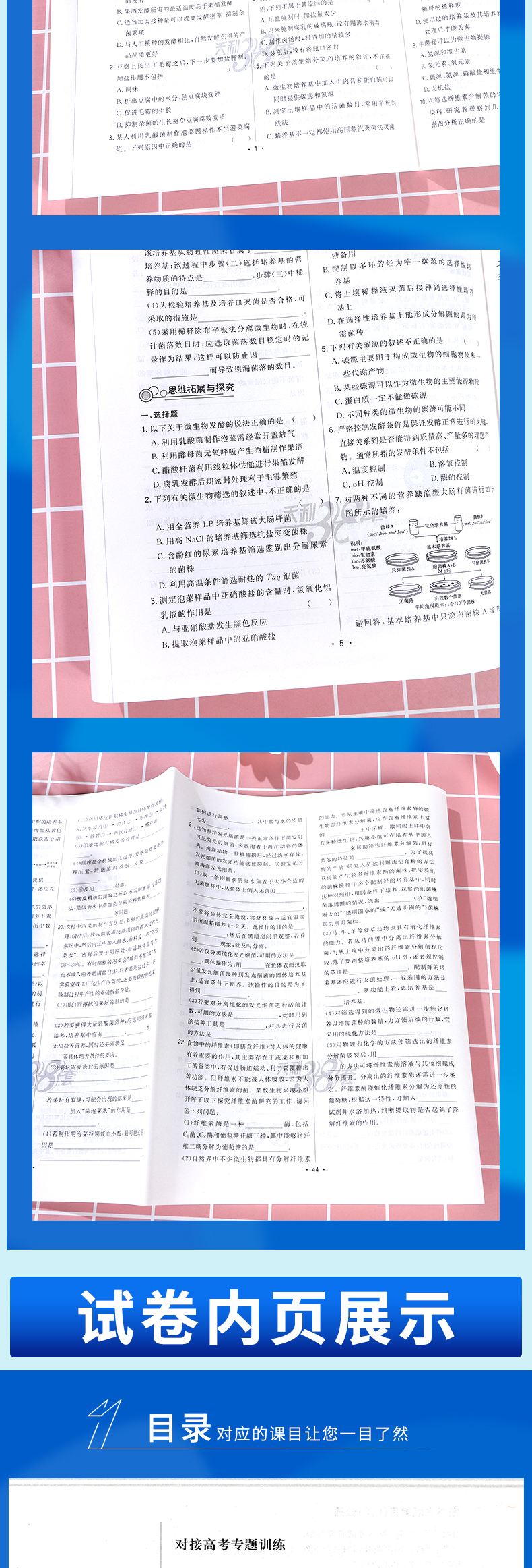 2021新版 天利38套对接高考高中生物选修一单元专题测试卷人教版 高二生物选修1各地期末试卷精选核心考点模块检测高考模拟总复习