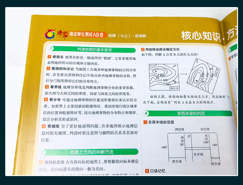 2021版海淀单元测试AB卷 七年级地理上 配湘教XJ同步7年级地理课本一本含基础知识重点难点期中期末的中学教辅试卷知识点一遍过ab