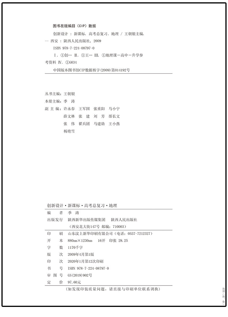 【湘教版】2021全新正版金榜苑系列创新设计高考总复习地理 高中高二三高考一轮复习资料 附赠答案精析 陕西教育出版社