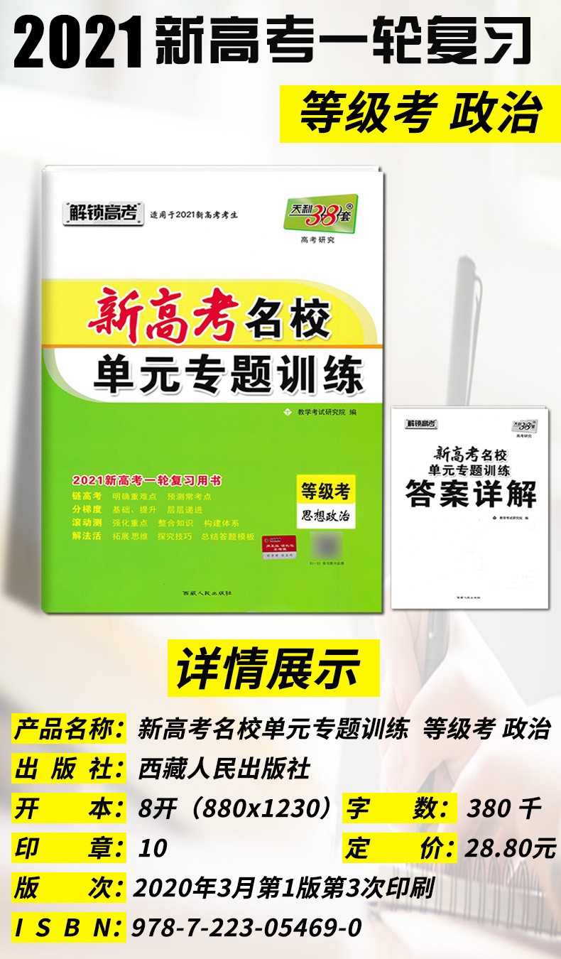 天利38套2021新高考名校高考单元专题训练思想政治高考复习高中高三总复习高考总复习辅导试卷对接高考一轮复习必刷卷