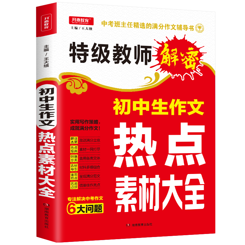 2020新版 开心特级教师解密 初中生作文热点素材大全 王大绩/主编 中考优秀作文辅导 初中版热点押题素材辅导初中生作文书籍 包邮