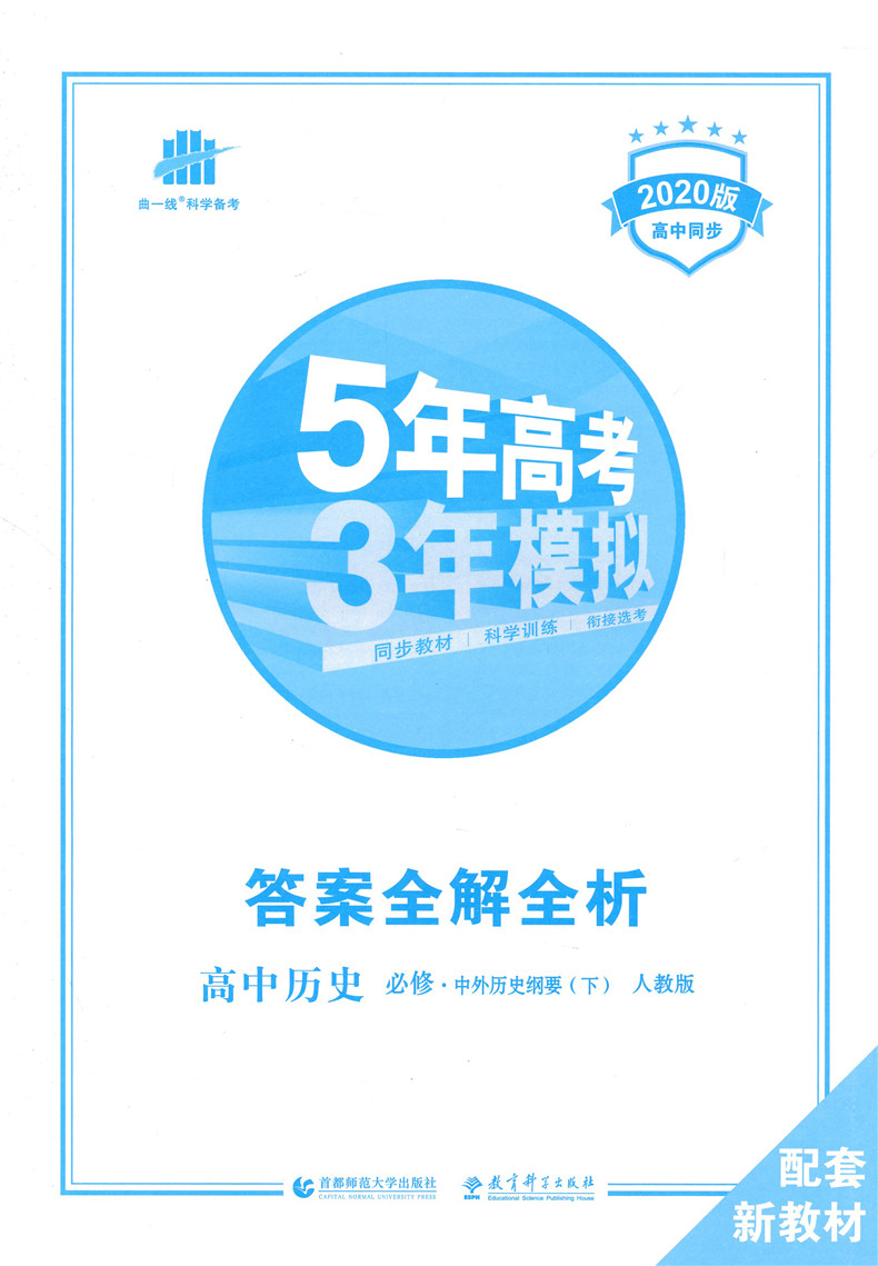 【新教材】2021版高中五年高考三年模拟历史必修中外历史纲要下人教版 5年高考3年模拟新高一同步教材全解全练训练衔接选考曲一线