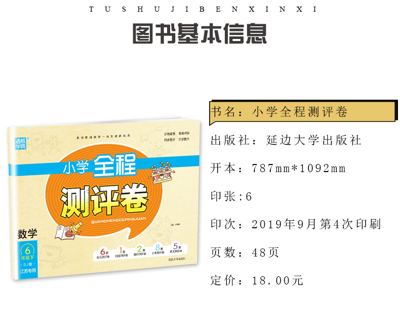苏教版 2020春全新 通城学典 小学全程测评卷六年级下册数学6年级下册 SJ版 江苏专用 小学同步单元期中期末练习检测