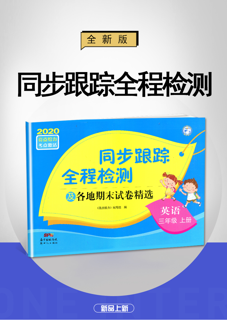 【苏教版3年级上册英语】2020秋新版 亮点给力 同步跟踪全程检测及各地期末试卷精选 英语三年级上册 配江苏版 小学英语同步试卷