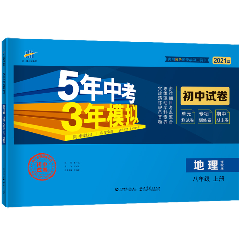 曲一线2021版5年中考3年模拟地理八年级上册湘教版XJ同步试卷 五年中考三年模拟初中8年级同步会考练习题初中地理学业水平考试