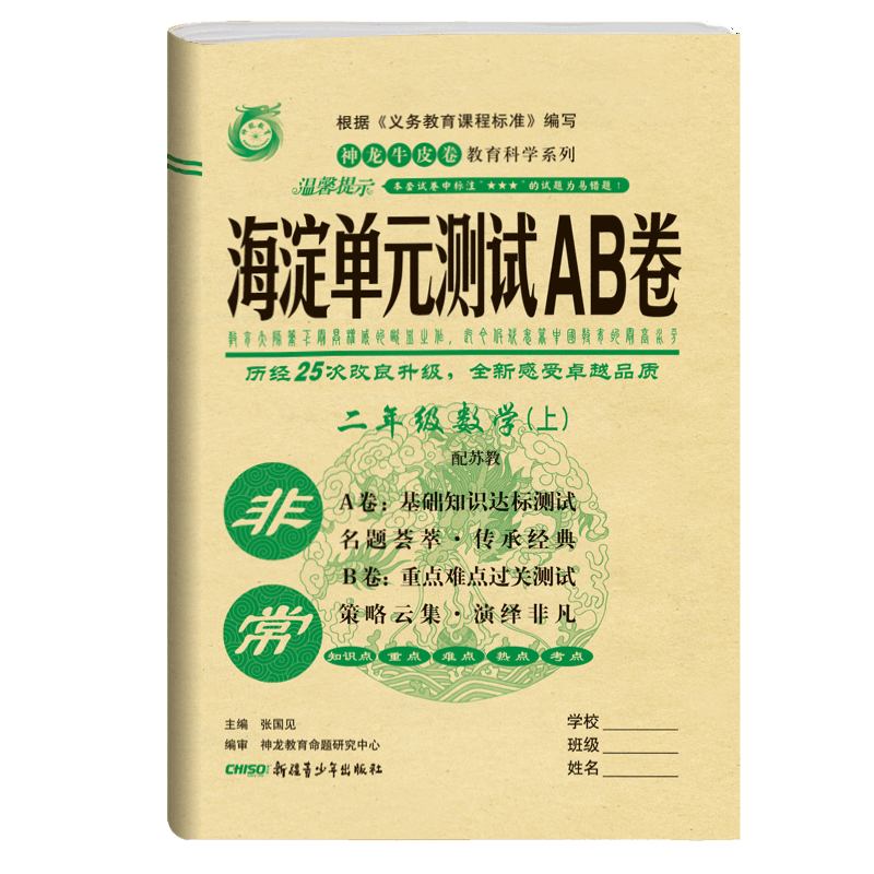 2021版非常海淀单元测试AB卷二年级数学上册苏教版SJ小学数学试卷 小学单元卷 小学试卷 张国见 神龙牛皮卷小学数学2年级试题