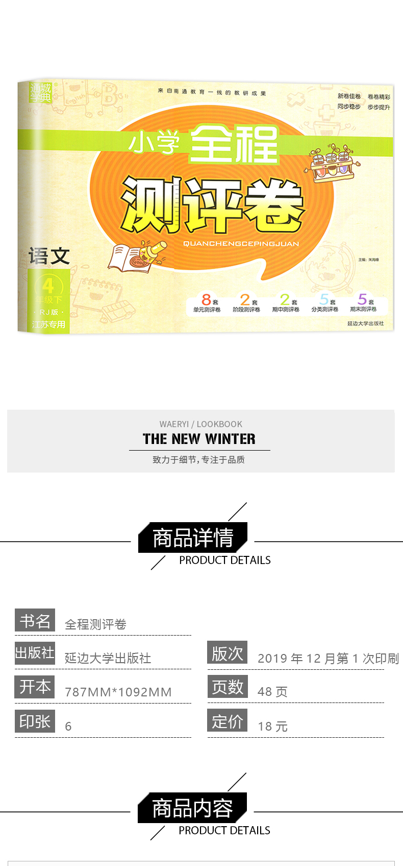 【人教版】2020春全新 通城学典 小学全程测评卷 语文 4年级 下册/四年级 下 RJ 版 同步江苏教材 小学阶段性单元测试期中期末测试