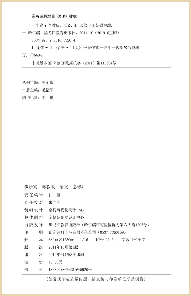 【粤教版广东专用】2020春金榜苑步步高学案导学笔记 语文 粤教必修4/必修四 黑龙江教育出版社