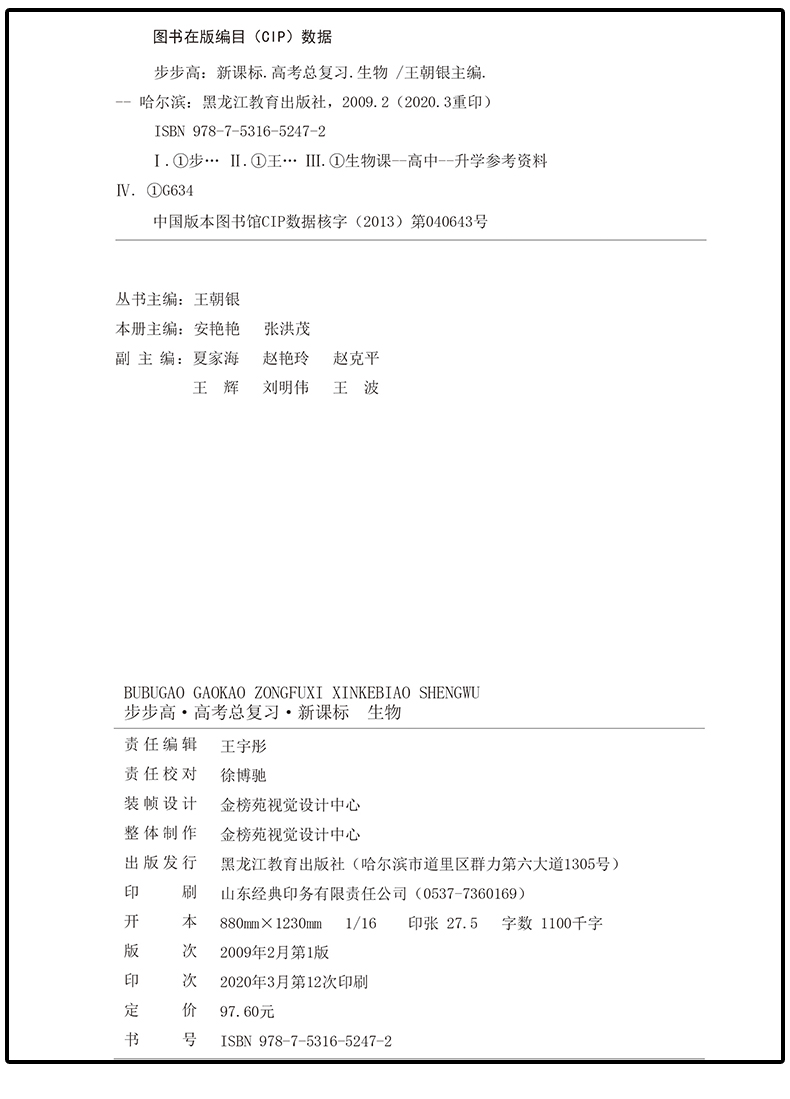 2021金榜苑步步高生物新高考人教版总复习大一轮复习讲义 官方授权 黑龙江教育出版社 高二高三一轮复习资料 内附答案精析