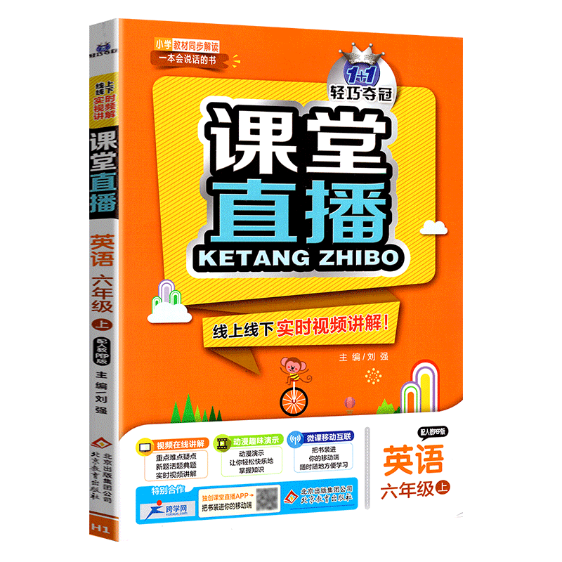 2021版课堂直播六年级英语上册人教版RJ小学6年级英语课本教材同步讲解书轻巧夺冠 优化训练 人教PEP版 六年级英语 上试卷赠送