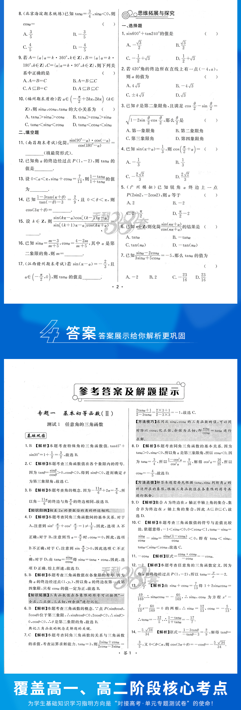 2021新版 天利38套对接高考高中数学必修四单元专题测试卷人教版 高一数学必修4各地期末试卷精选核心基础模块检测高考模拟总复习