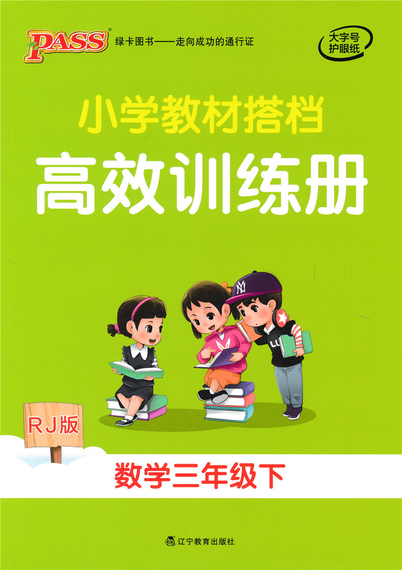 2020春小学教材搭档数学三年级下册人教版RJ 绿卡图书小学3年级下课本同步训练解析教材全解辅导资料书讲解练习题课后答案