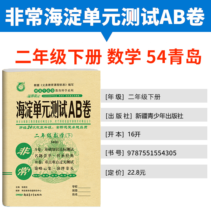 五四制2020版非常海淀单元测试AB卷二年级数学下册青岛版54QD小学2年级数学课本配套ab卷二年级数学试题练习小学数学阶段检测试卷